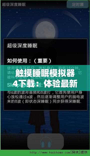 觸摸睡眠模擬器4下載：體驗最新科技助眠，輕松獲取深度睡眠的終極解決方案