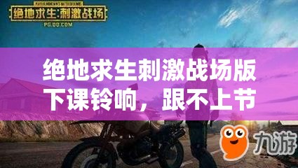 絕地求生刺激戰(zhàn)場版下課鈴響，跟不上節(jié)奏就只能去送快遞了嗎？