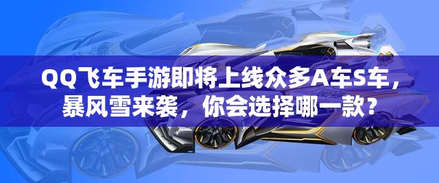QQ飛車手游即將上線眾多A車S車，暴風(fēng)雪來襲，你會選擇哪一款？