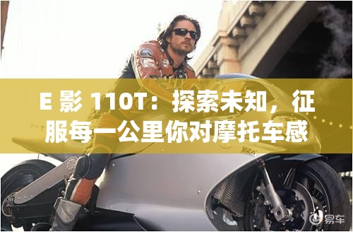 E 影 110T：探索未知，征服每一公里你對摩托車感興趣嗎？想知道 E 影 110T 能帶來怎樣的騎行體驗嗎？E 影 110T：品質(zhì)與性能的完美結(jié)合你是否正在尋找一款既實用又時尚的摩托車？E 影 110T 或許就是你的不二之選E 影 110T：速度與激情的完美演繹想要體驗速度與激情的碰撞嗎？讓 E 影 110T 帶你開啟一場刺激的旅程