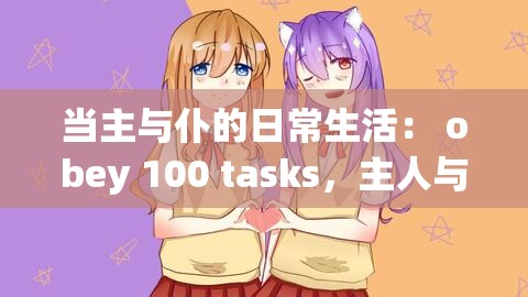 當主與仆的日常生活： obey 100 tasks，主人與仆人的日常行為規(guī)范