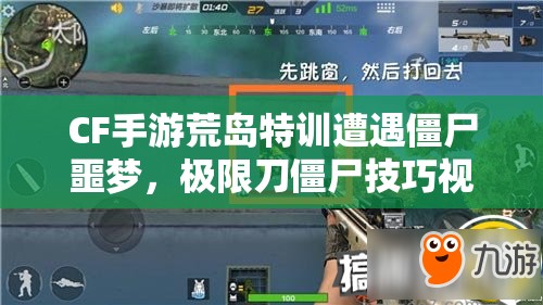 CF手游荒島特訓(xùn)遭遇僵尸噩夢，極限刀僵尸技巧視頻曝光了嗎？