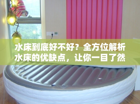 水床到底好不好？全方位解析水床的優(yōu)缺點，讓你一目了然