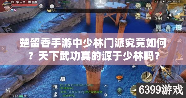 楚留香手游中少林門派究竟如何？天下武功真的源于少林嗎？