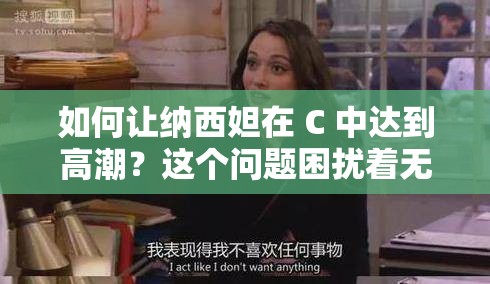 如何讓納西妲在 C 中達(dá)到高潮？這個(gè)問題困擾著無數(shù)玩家，你是否也想知道答案？