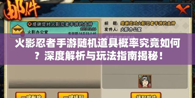 火影忍者手游隨機(jī)道具概率究竟如何？深度解析與玩法指南揭秘！