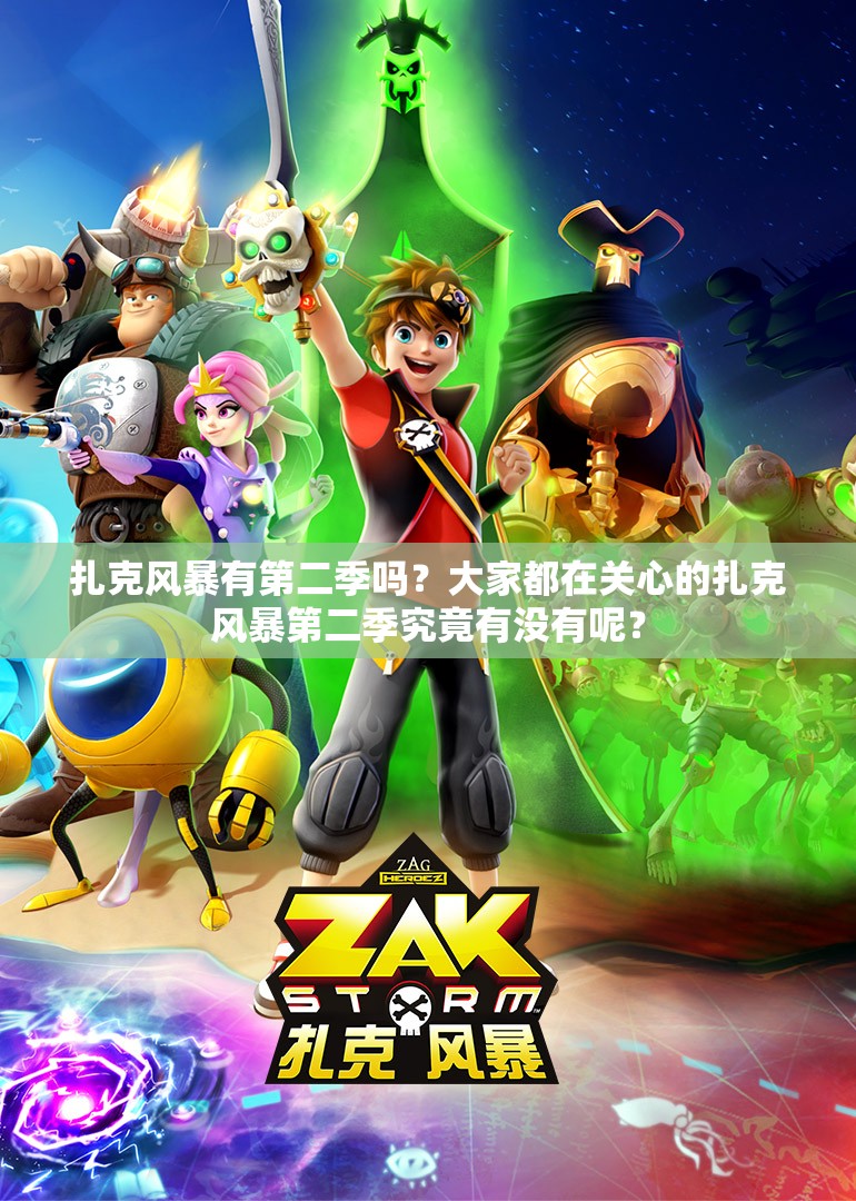 扎克風(fēng)暴有第二季嗎？大家都在關(guān)心的扎克風(fēng)暴第二季究竟有沒有呢？