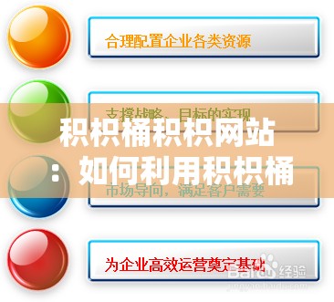 積枳桶積枳網(wǎng)站：如何利用積枳桶積枳實(shí)現(xiàn)高效管理與資源優(yōu)化？