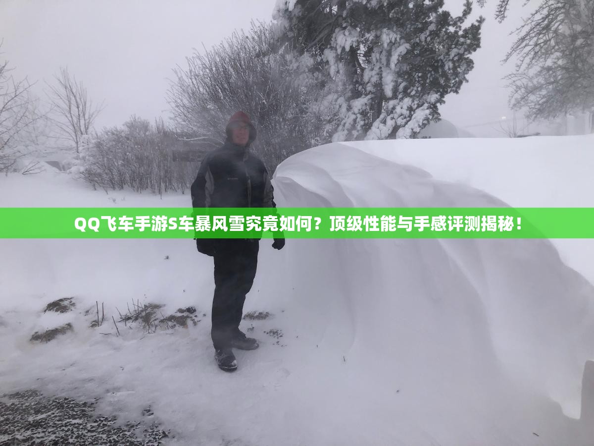 QQ飛車(chē)手游S車(chē)暴風(fēng)雪究竟如何？頂級(jí)性能與手感評(píng)測(cè)揭秘！