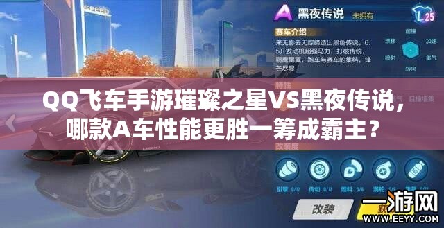 QQ飛車(chē)手游璀璨之星VS黑夜傳說(shuō)，哪款A(yù)車(chē)性能更勝一籌成霸主？