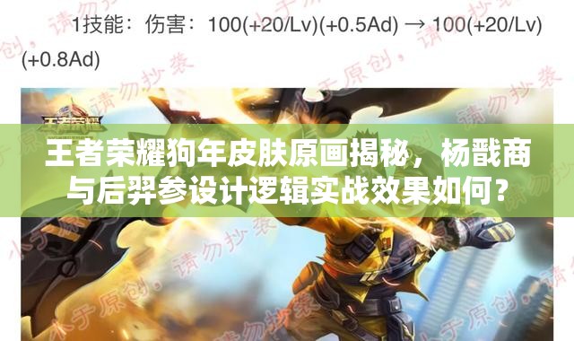 王者榮耀狗年皮膚原畫(huà)揭秘，楊戩商與后羿參設(shè)計(jì)邏輯實(shí)戰(zhàn)效果如何？