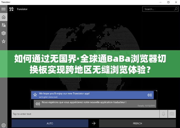 如何通過無國(guó)界·全球通BaBa瀏覽器切換板實(shí)現(xiàn)跨地區(qū)無縫瀏覽體驗(yàn)？