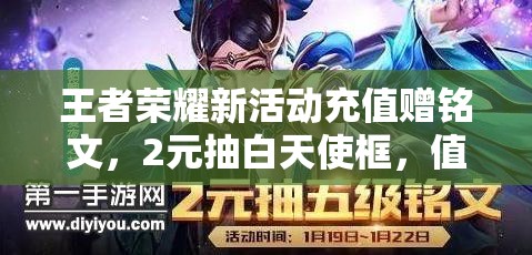 王者榮耀新活動(dòng)充值贈(zèng)銘文，2元抽白天使框，值得參與嗎？深度解析來襲