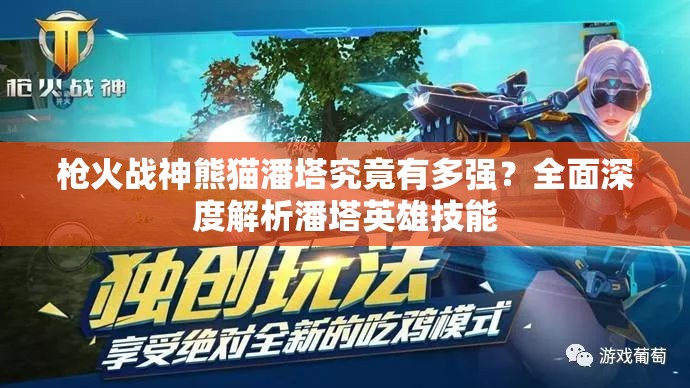 槍火戰(zhàn)神熊貓潘塔究竟有多強(qiáng)？全面深度解析潘塔英雄技能