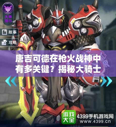 唐吉可德在槍火戰(zhàn)神中有多關(guān)鍵？揭秘大騎士資源管理策略