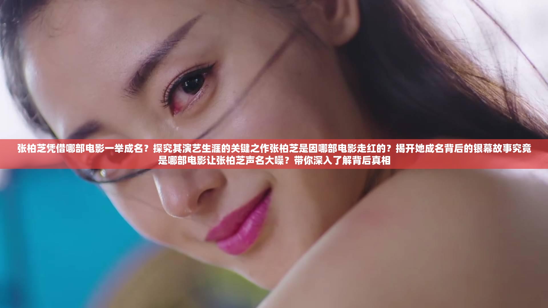 張柏芝憑借哪部電影一舉成名？探究其演藝生涯的關(guān)鍵之作張柏芝是因哪部電影走紅的？揭開(kāi)她成名背后的銀幕故事究竟是哪部電影讓張柏芝聲名大噪？帶你深入了解背后真相