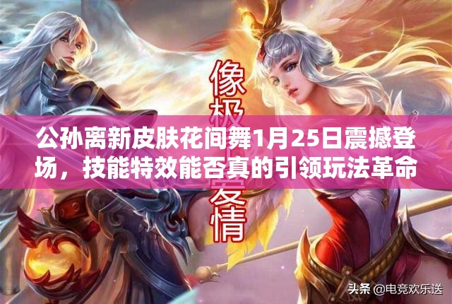公孫離新皮膚花間舞1月25日震撼登場(chǎng)，技能特效能否真的引領(lǐng)玩法革命？