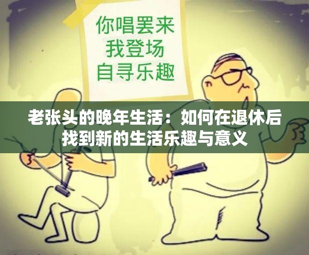 老張頭的晚年生活：如何在退休后找到新的生活樂趣與意義