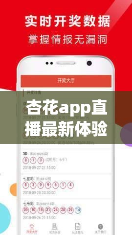 杏花app直播最新體驗(yàn)：如何在杏花app上觀看高質(zhì)量直播內(nèi)容？詳細(xì)教程與使用技巧分享