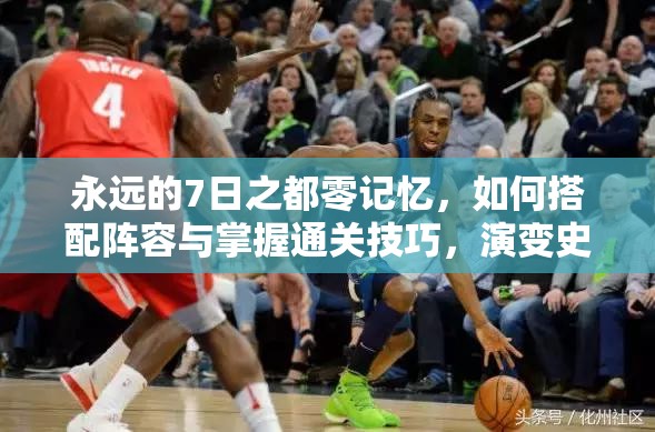 永遠(yuǎn)的7日之都零記憶，如何搭配陣容與掌握通關(guān)技巧，演變史揭秘？