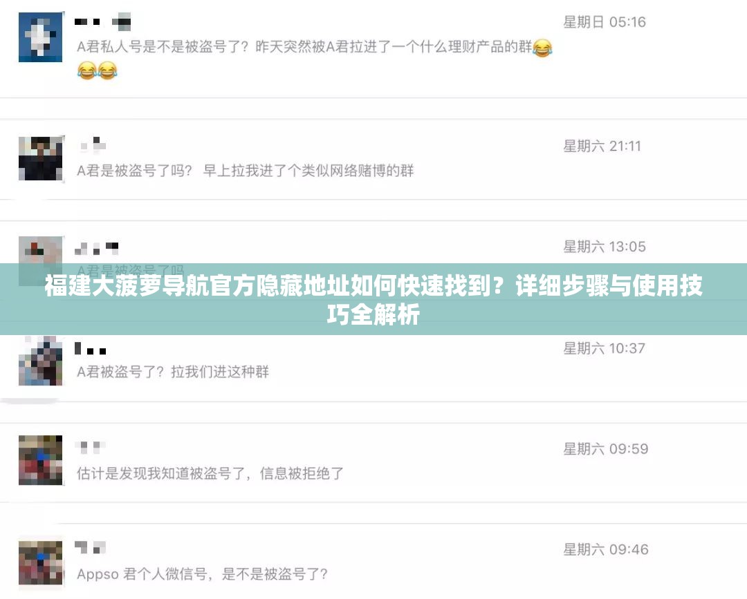 福建大菠蘿導(dǎo)航官方隱藏地址如何快速找到？詳細(xì)步驟與使用技巧全解析