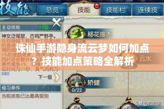 誅仙手游隱身流云夢(mèng)如何加點(diǎn)？技能加點(diǎn)策略全解析