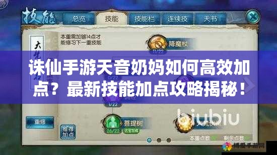 誅仙手游天音奶媽如何高效加點(diǎn)？最新技能加點(diǎn)攻略揭秘！