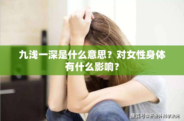 九淺一深是什么意思？對(duì)女性身體有什么影響？