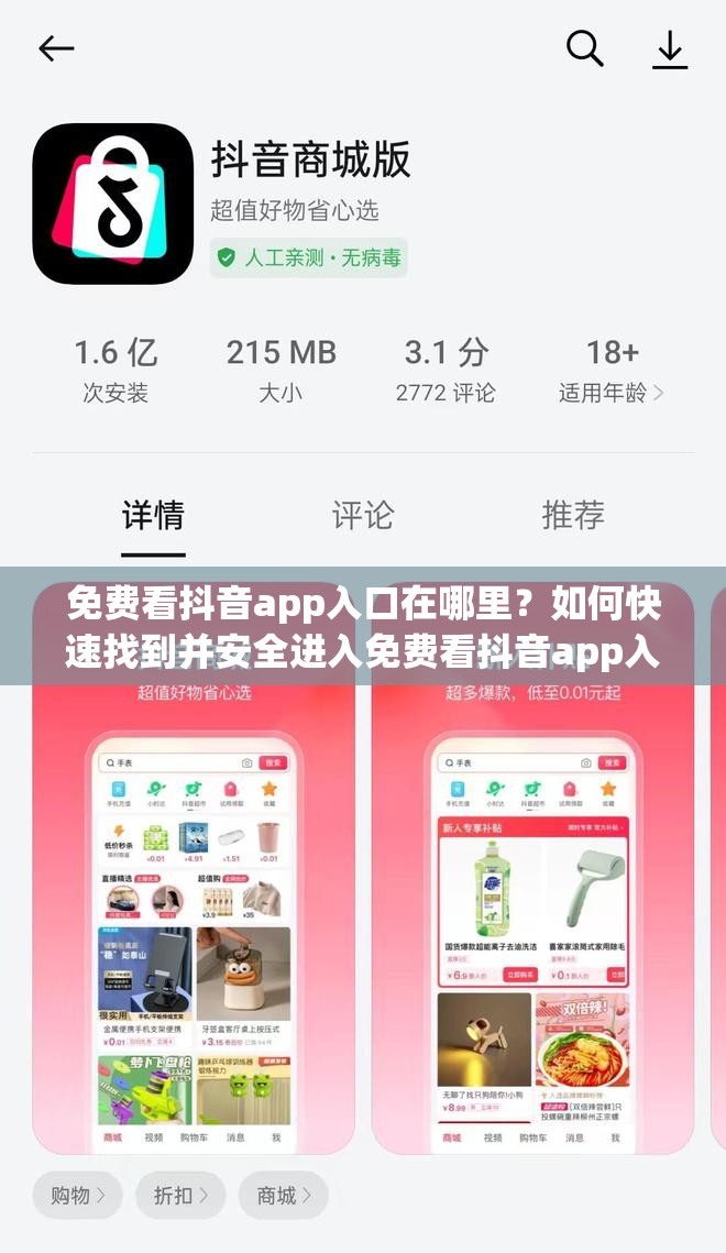 免費看抖音app入口在哪里？如何快速找到并安全進入免費看抖音app入口？