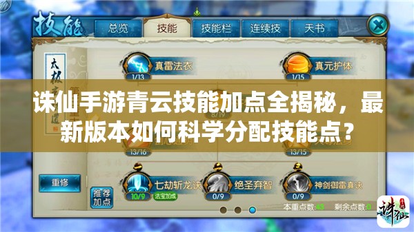 誅仙手游青云技能加點(diǎn)全揭秘，最新版本如何科學(xué)分配技能點(diǎn)？