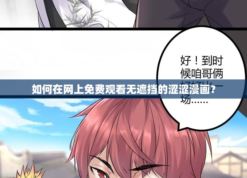 如何在網(wǎng)上免費(fèi)觀看無遮擋的澀澀漫畫？