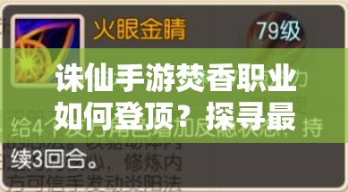誅仙手游焚香職業(yè)如何登頂？探尋最強焚香玩法與攻略秘籍