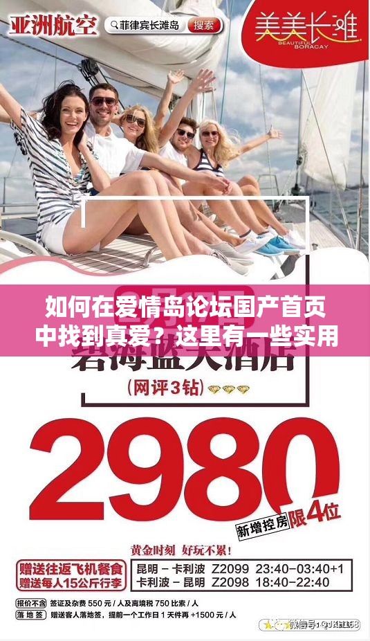 如何在愛情島論壇國產(chǎn)首頁中找到真愛？這里有一些實用的建議