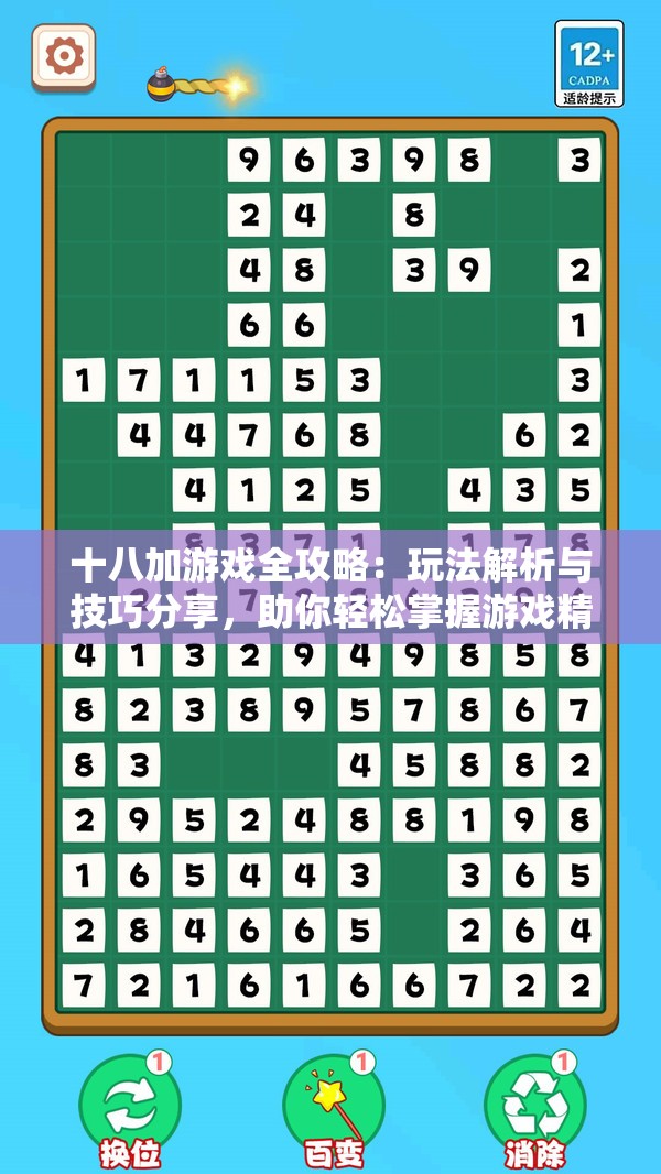 十八加游戲全攻略：玩法解析與技巧分享，助你輕松掌握游戲精髓