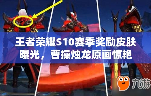 王者榮耀S10賽季獎勵皮膚曝光，曹操燭龍原畫驚艷亮相引懸念？