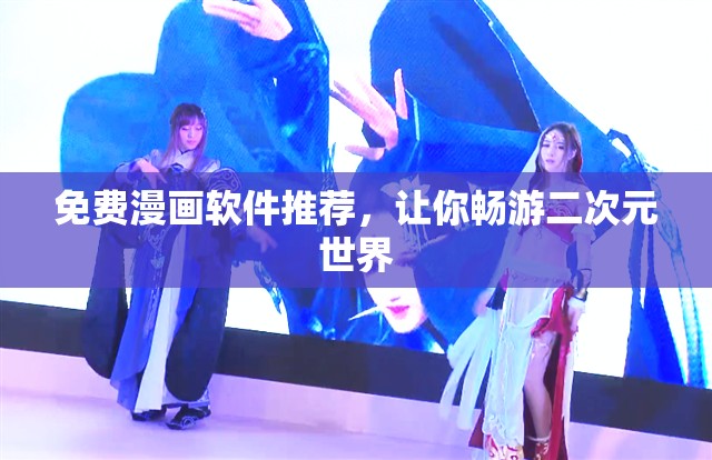免費漫畫軟件推薦，讓你暢游二次元世界