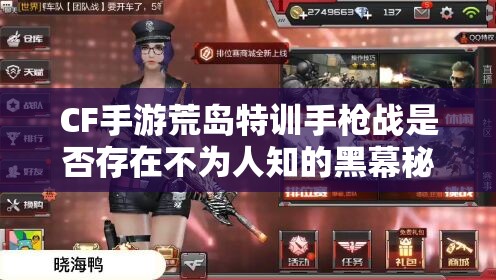 CF手游荒島特訓手槍戰(zhàn)是否存在不為人知的黑幕秘密？