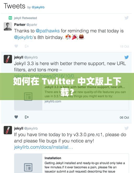如何在 Twitter 中文版上下載？