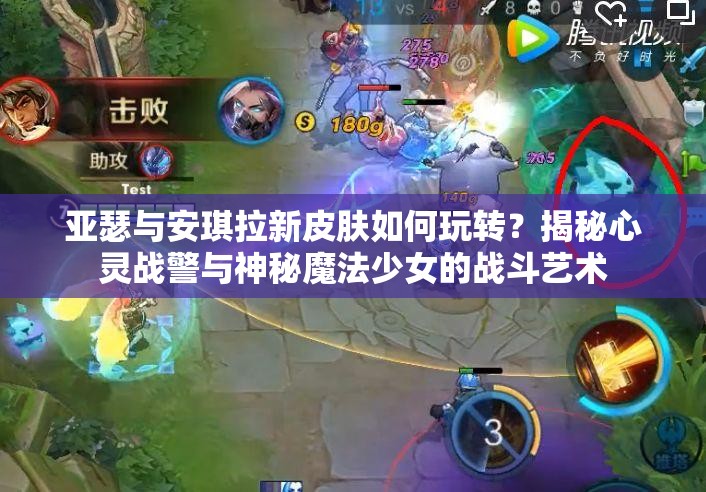 亞瑟與安琪拉新皮膚如何玩轉(zhuǎn)？揭秘心靈戰(zhàn)警與神秘魔法少女的戰(zhàn)斗藝術(shù)