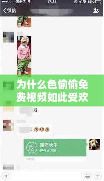 為什么色偷偷免費視頻如此受歡迎？真的有那么好看嗎？