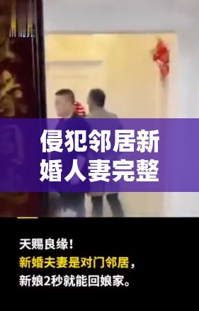 侵犯鄰居新婚人妻完整版：真實(shí)事件揭秘與法律后果深度解析