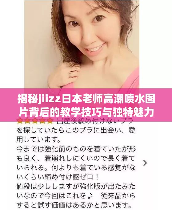 揭秘jiizz日本老師高潮噴水圖片背后的教學(xué)技巧與獨(dú)特魅力，探索其受歡迎的原因