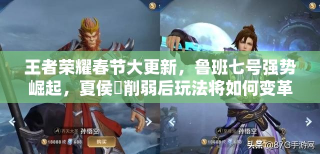 王者榮耀春節(jié)大更新，魯班七號(hào)強(qiáng)勢(shì)崛起，夏侯惇削弱后玩法將如何變革？