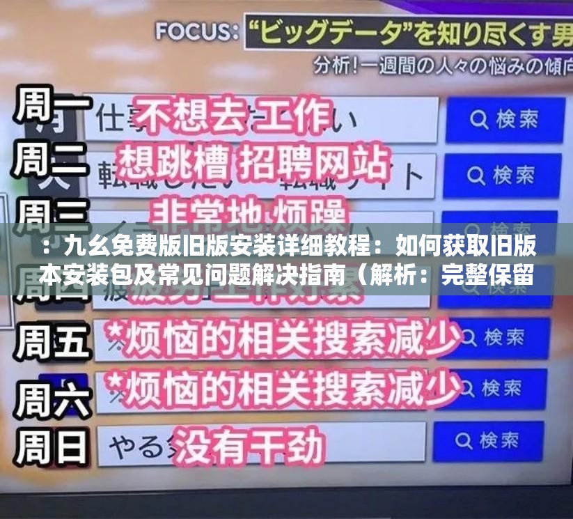 ：九幺免費(fèi)版舊版安裝詳細(xì)教程：如何獲取舊版本安裝包及常見問題解決指南（解析：完整保留關(guān)鍵詞九幺免費(fèi)版舊版安裝，通過(guò)如何獲取和常見問題解決契合用戶搜索意圖，添加詳細(xì)教程和指南提升專業(yè)感，使用冒號(hào)分隔符增強(qiáng)可讀性，總字符數(shù)38字符合SEO長(zhǎng)度要求，同時(shí)避免堆砌關(guān)鍵詞）