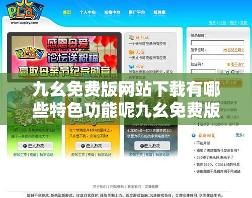 九幺免費(fèi)版網(wǎng)站下載有哪些特色功能呢九幺免費(fèi)版網(wǎng)站下載的資源豐富程度如何九幺免費(fèi)版網(wǎng)站下載是否安全可靠呢