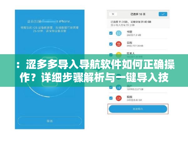 ：澀多多導(dǎo)入導(dǎo)航軟件如何正確操作？詳細(xì)步驟解析與一鍵導(dǎo)入技巧分享（設(shè)計(jì)思路：采用如何操作+詳細(xì)步驟+技巧分享的疑問解答模式，符合用戶搜索習(xí)慣加入正確操作和一鍵導(dǎo)入等用戶關(guān)注點(diǎn)，自然融入長(zhǎng)尾關(guān)鍵詞通過(guò)疑問句式提升點(diǎn)擊率，同時(shí)完整保留澀多多導(dǎo)入導(dǎo)航軟件核心關(guān)鍵詞，整體結(jié)構(gòu)符合百度SEO規(guī)則，總字?jǐn)?shù)32字）