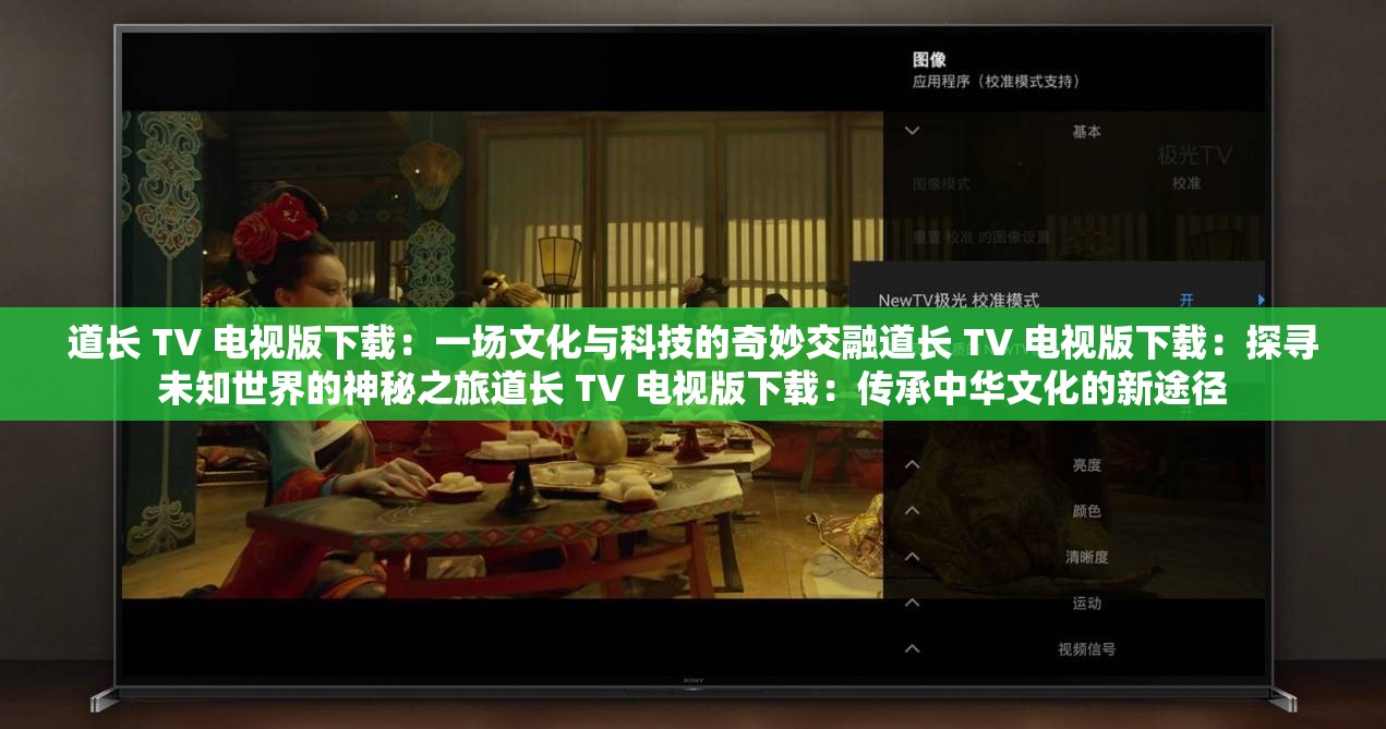 道長(zhǎng) TV 電視版下載：一場(chǎng)文化與科技的奇妙交融道長(zhǎng) TV 電視版下載：探尋未知世界的神秘之旅道長(zhǎng) TV 電視版下載：傳承中華文化的新途徑