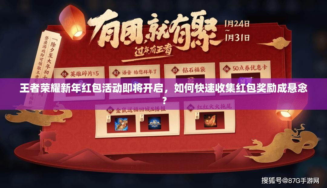 王者榮耀新年紅包活動(dòng)即將開啟，如何快速收集紅包獎(jiǎng)勵(lì)成懸念？