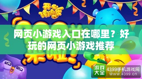 網(wǎng)頁(yè)小游戲入口在哪里？好玩的網(wǎng)頁(yè)小游戲推薦
