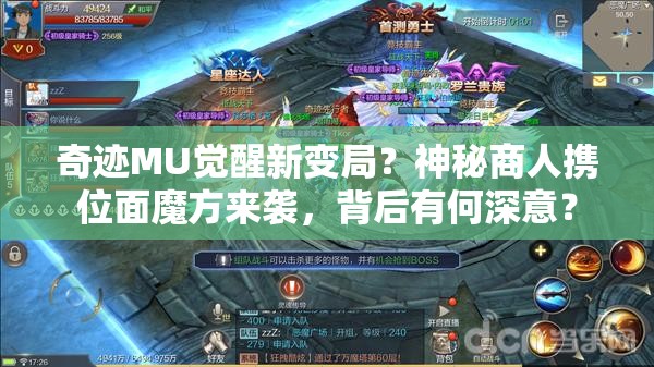 奇跡MU覺(jué)醒新變局？神秘商人攜位面魔方來(lái)襲，背后有何深意？